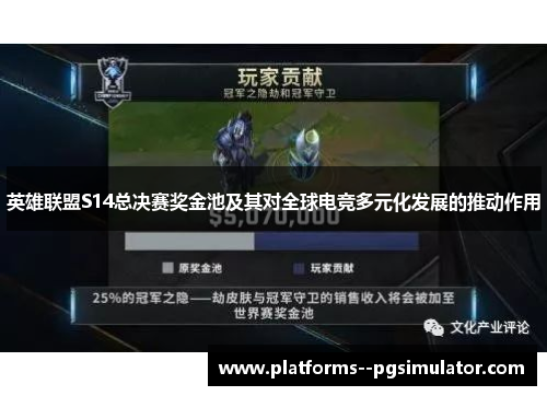 英雄联盟S14总决赛奖金池及其对全球电竞多元化发展的推动作用