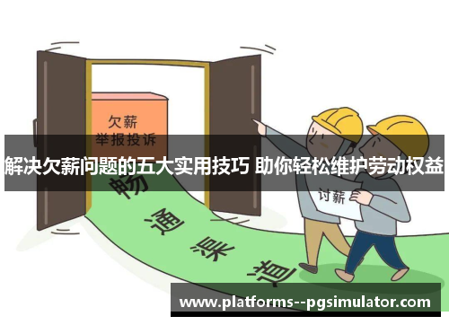 解决欠薪问题的五大实用技巧 助你轻松维护劳动权益