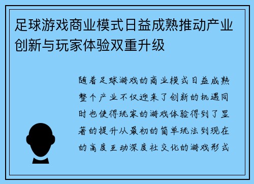 足球游戏商业模式日益成熟推动产业创新与玩家体验双重升级