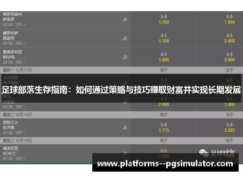 足球部落生存指南：如何通过策略与技巧赚取财富并实现长期发展
