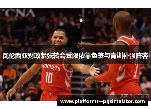 瓦伦西亚财政紧张转会受限依靠免签与青训补强阵容