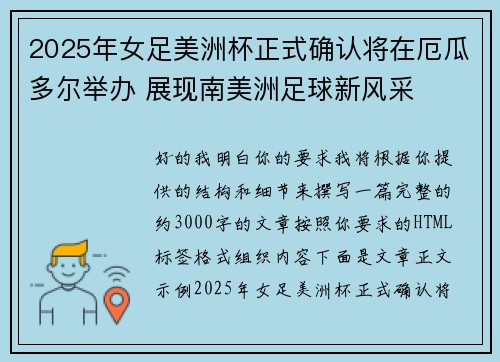 2025年女足美洲杯正式确认将在厄瓜多尔举办 展现南美洲足球新风采