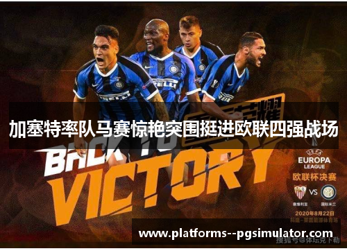 加塞特率队马赛惊艳突围挺进欧联四强战场