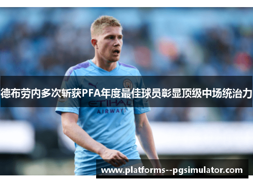 德布劳内多次斩获PFA年度最佳球员彰显顶级中场统治力
