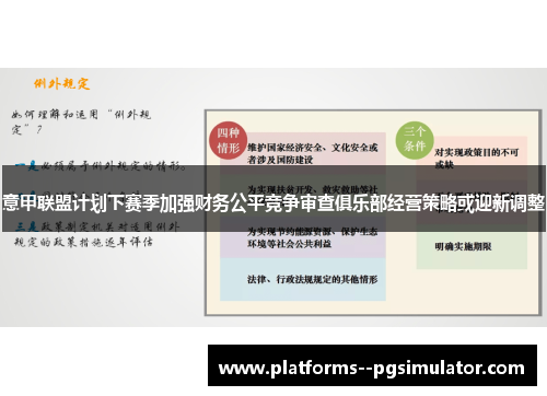 意甲联盟计划下赛季加强财务公平竞争审查俱乐部经营策略或迎新调整