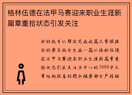格林伍德在法甲马赛迎来职业生涯新篇章重拾状态引发关注