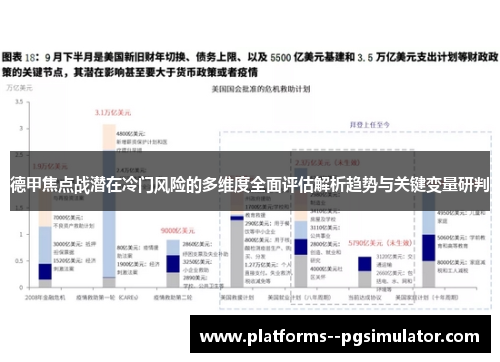 德甲焦点战潜在冷门风险的多维度全面评估解析趋势与关键变量研判