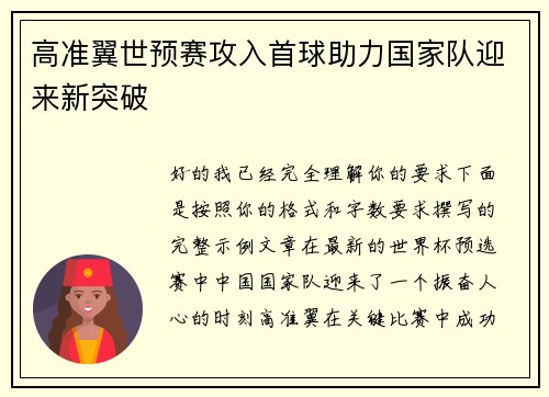 高准翼世预赛攻入首球助力国家队迎来新突破