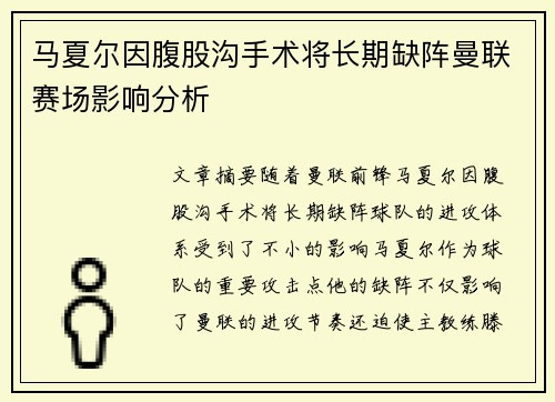 马夏尔因腹股沟手术将长期缺阵曼联赛场影响分析