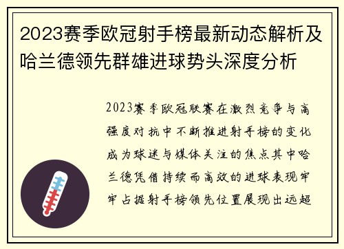 2023赛季欧冠射手榜最新动态解析及哈兰德领先群雄进球势头深度分析
