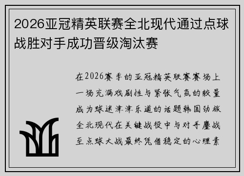2026亚冠精英联赛全北现代通过点球战胜对手成功晋级淘汰赛
