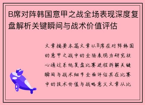 B席对阵韩国意甲之战全场表现深度复盘解析关键瞬间与战术价值评估